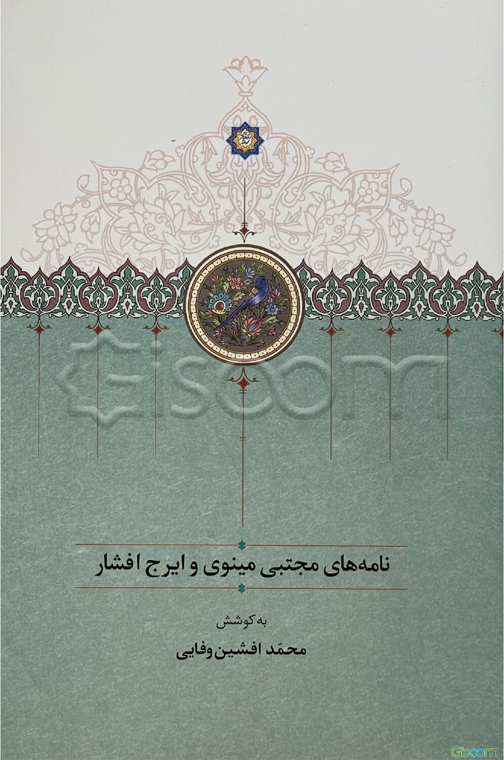 نامه‌های مجتبی مینوی و ایرج افشار