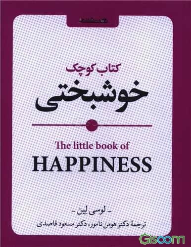 کتاب کوچک خوشبختی