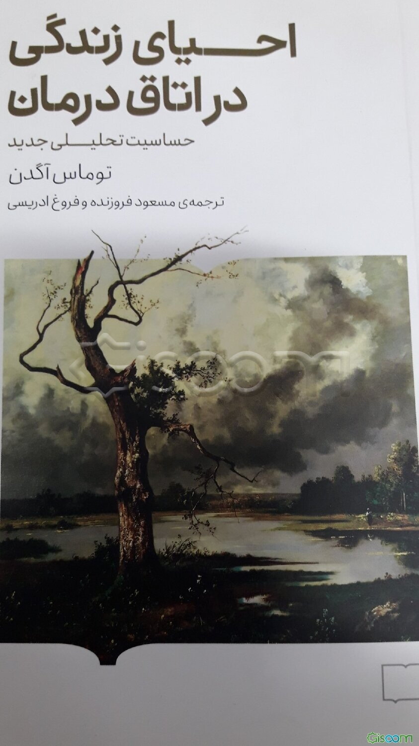 احیای زندگی در اتاق درمان: حساسیت تحلیلی جدید