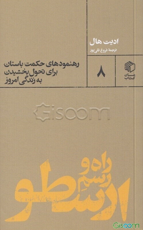 راه و رسم ارسطو