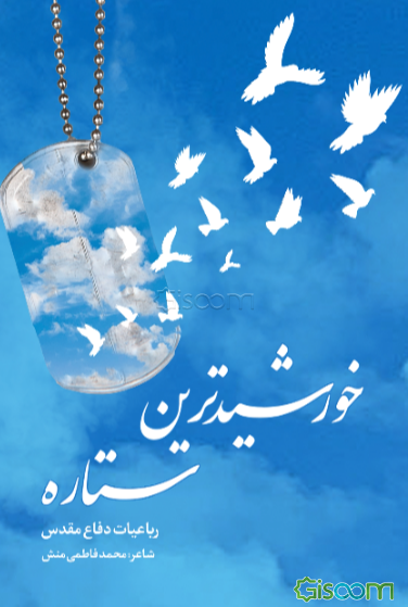 خورشیدترین ستاره: رباعیات دفاع مقدس