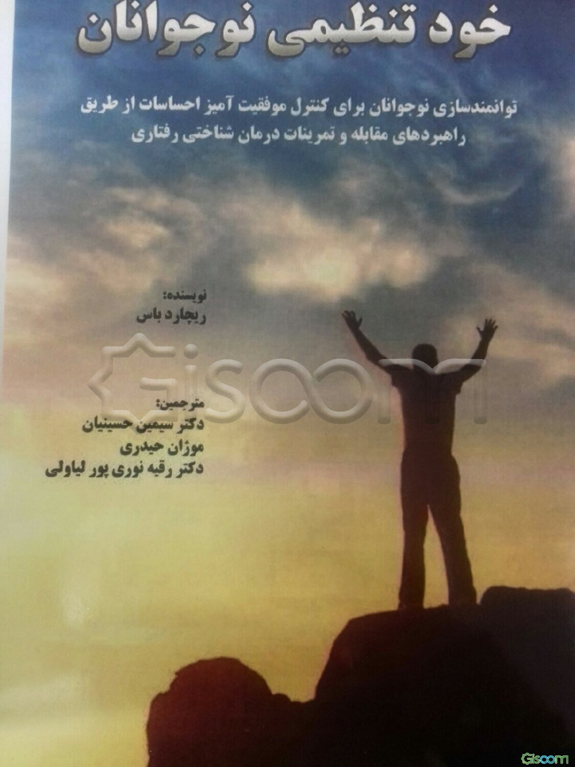کتاب کار خودتنظیمی نوجوانان: توانمندسازی نوجوانان برای کنترل موفقیت‌آمیز احساسات از طریق راهبردهای مقابله و تمرینات CBT