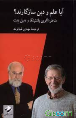 آیا علم و دین سازگارند؟ (مناظره پلنتینگا و دنت)