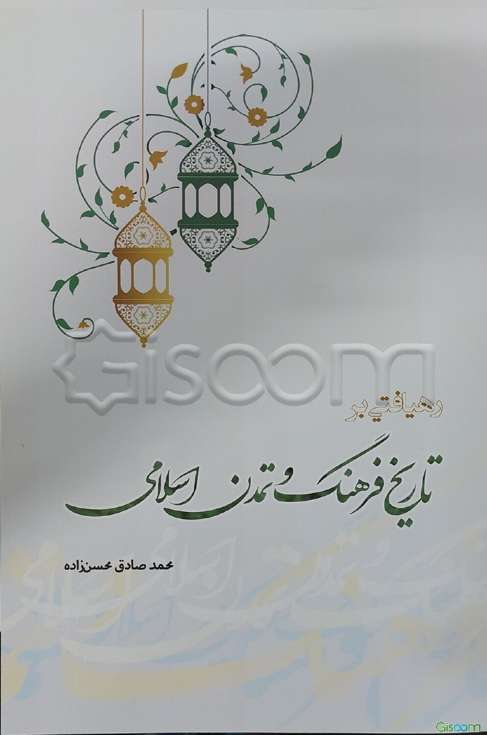 رهیافتی بر تاریخ فرهنگ و تمدن اسلامی (با تاکید بر دیدگاه‌های مقام معظم رهبری)