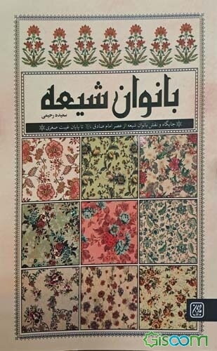 جایگاه و نقش فرهنگی و سیاسی بانوان شیعه: از عصر امام صادق تا پایان غیبت صغری