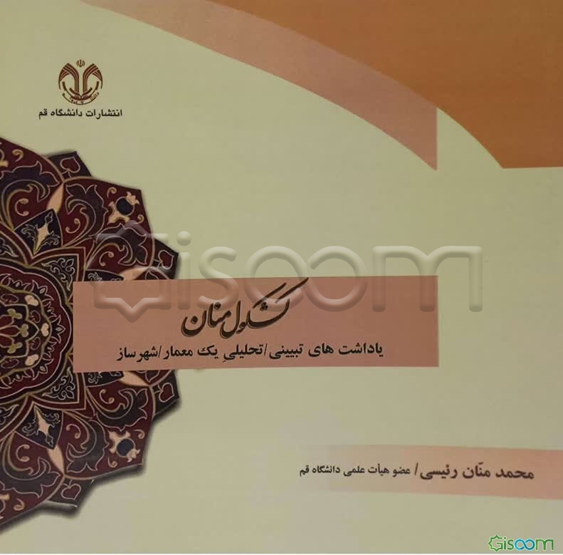 کشکول منان (یادداشت‌های تبیینی/ تحلیلی یک معمار/ شهرساز)