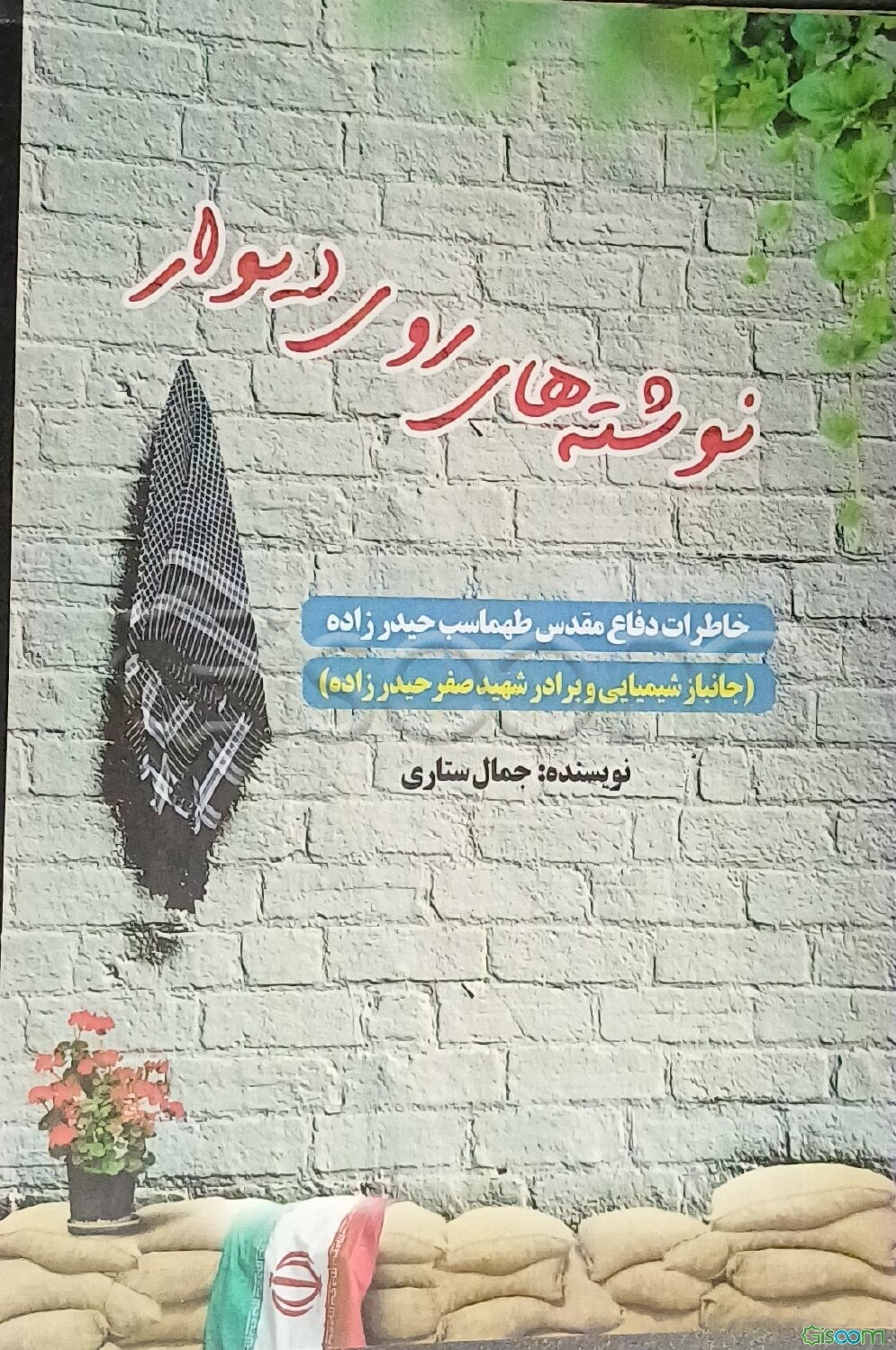 نوشته‌های روی دیوار: خاطرات دفاع مقدس طهماسب حیدرزاده (جانباز شیمیایی و برادر شهید صفر حیدرزاده)