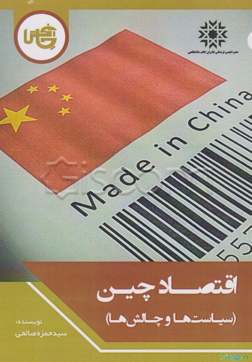 اقتصاد چین (سیاست‌ها و چالش‌ها)