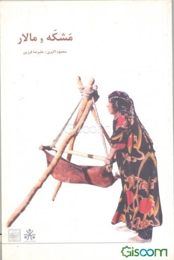مشکه و مالار = maŠka - o - malar