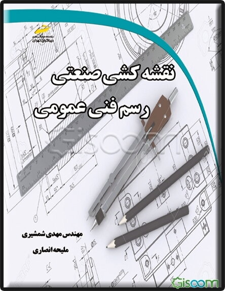 نقشه‌کشی صنعتی رسم فنی عمومی