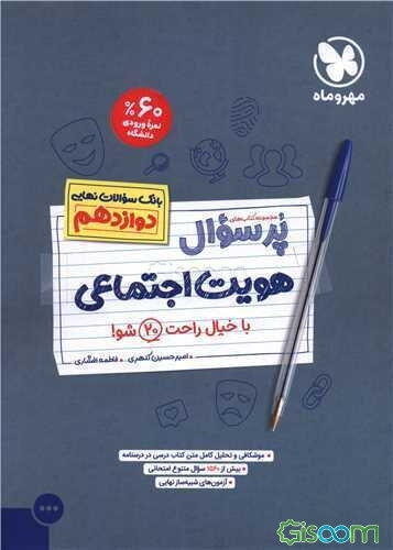 پرسوال هویت اجتماعی دوازدهم