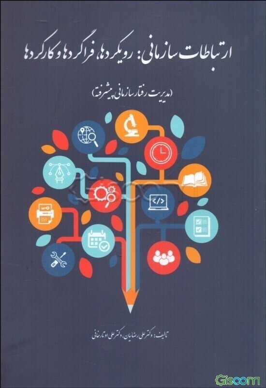 ارتباطات سازمانی: رویکردها، فراگردها و کاربردها