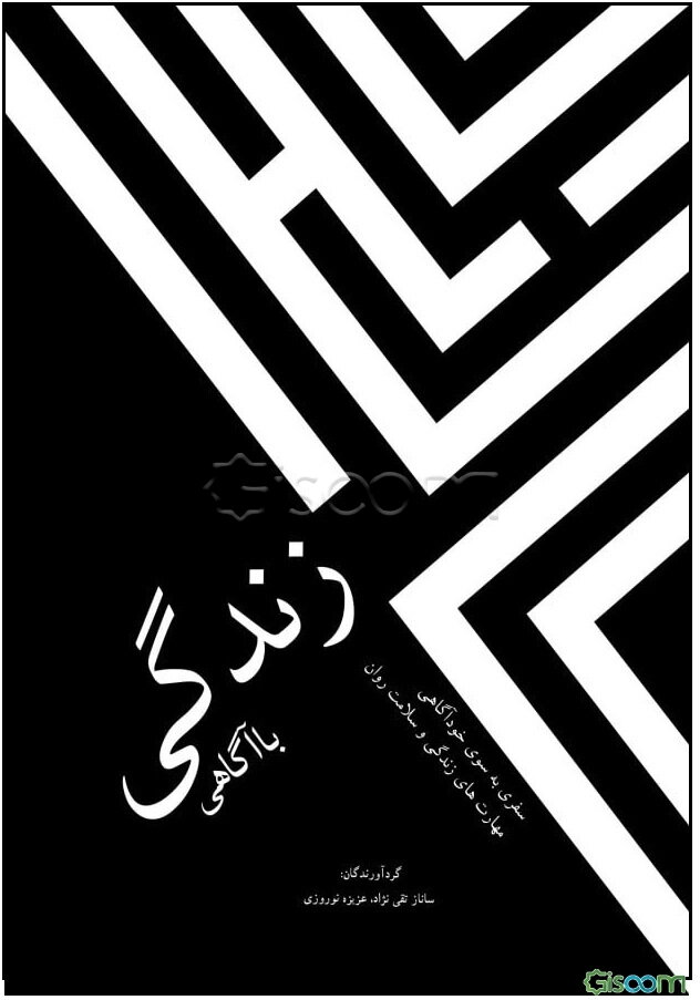 زندگی با آگاهی: سفری به سوی خودآگاهی، مهارت‌های زندگی و سلامت روان