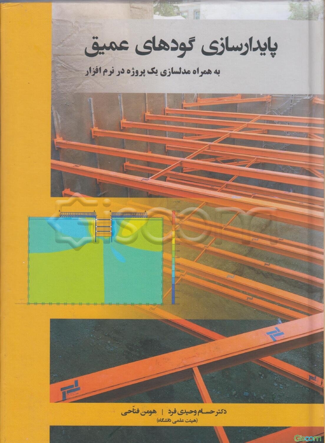 پایدارسازی گودهای عمیق: به همراه مدلسازی یک پروژه در نرم‌افزار