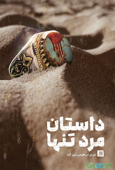 داستان مرد تنها