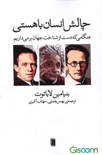 چالش انسان با هستی