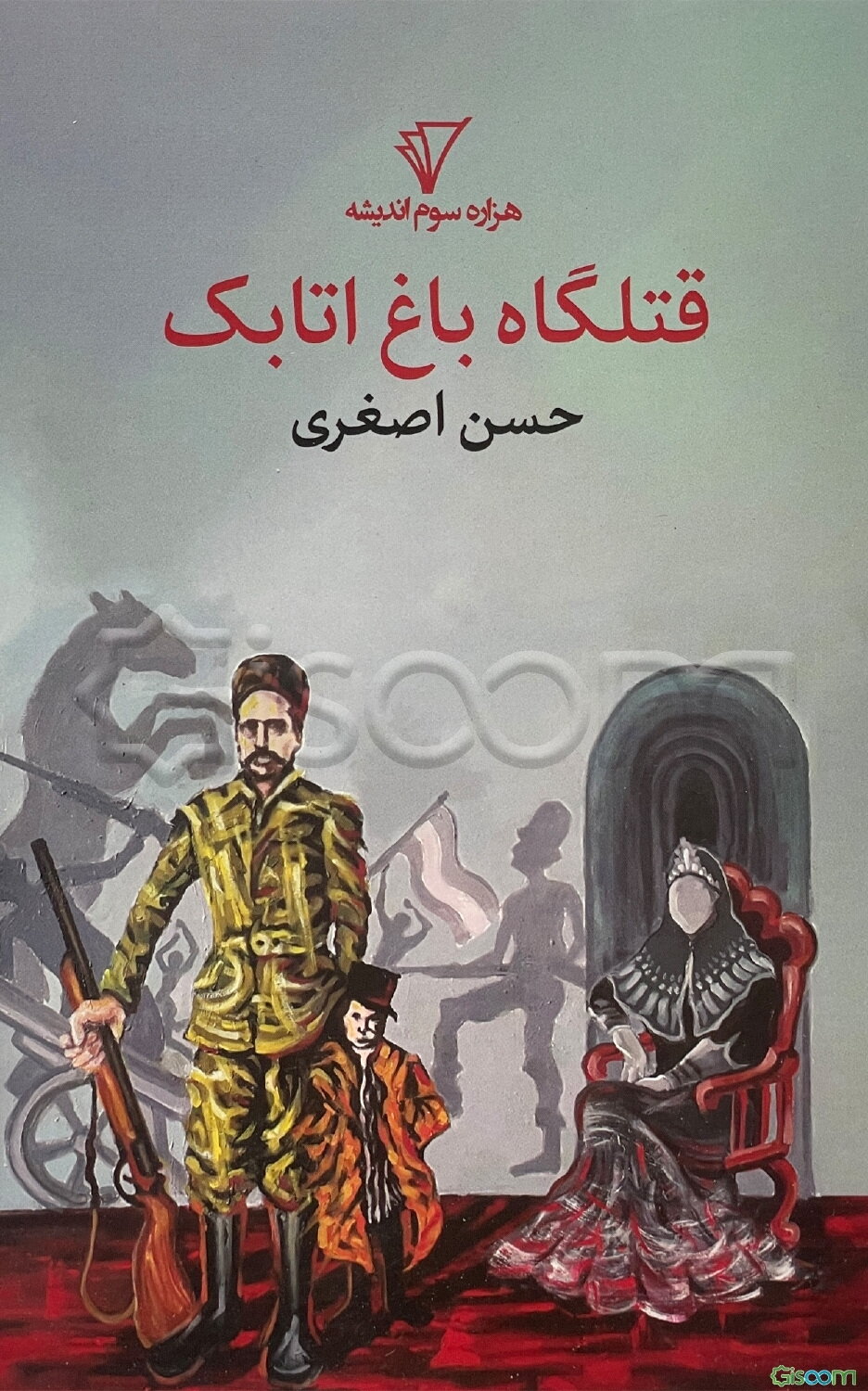 قتلگاه باغ اتابک