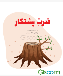 قدرت پشتکار