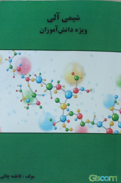شیمی آلی: ویژه دانش‌آموزان