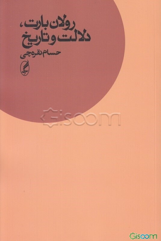 رولان بارت، دلالت و تاریخ