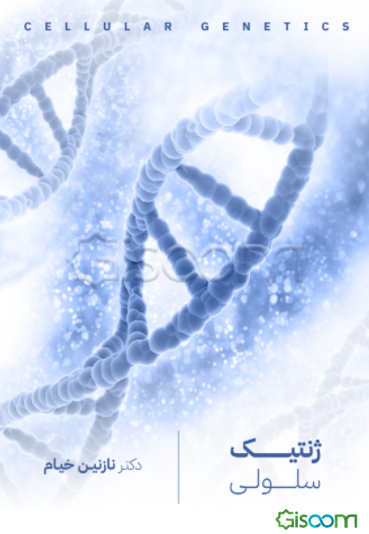 ژنتیک سلولی