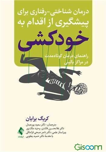 درمان‌شناختی - رفتاری برای پیشگیری از اقدام به خودکشی: راهنمای درمان کوتاه‌مدت در مراکز بالینی