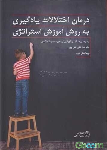 درمان اختلالات یادگیری به روش آموزش استراتژی