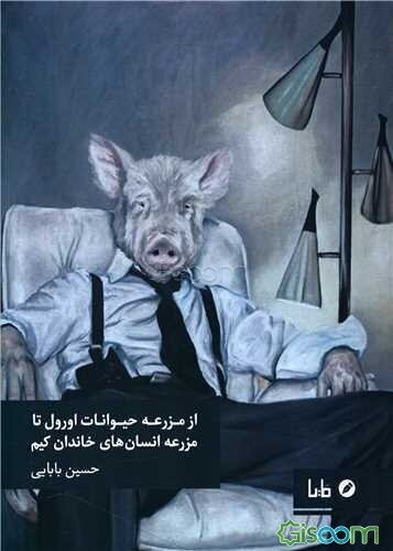 از مزرعه حیوانات اورول تا مزرعه انسان‌های خاندان کیم