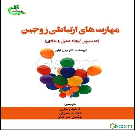 مهارت‌های ارتباطی زوجین (ده تمرین ایجاد عشق و شادی)