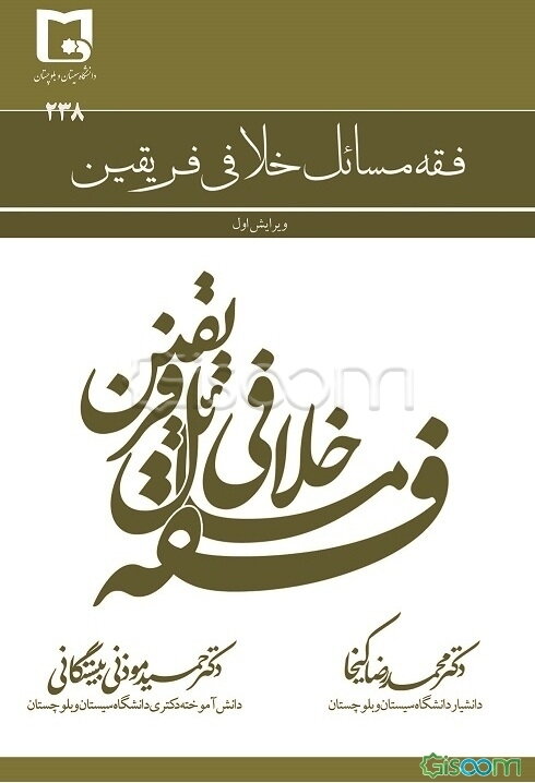 فقه مسائل خلافی فریقین