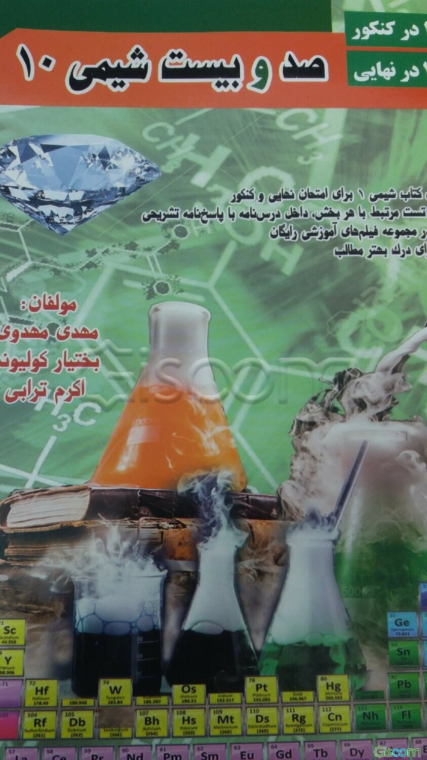 صد و بیست شیمی 10