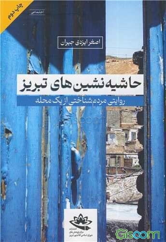 حاشیه‌نشین‌های تبریز؛ روایتی مردم‌شناختی از یک محله