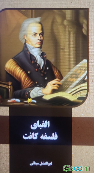 الفبای فلسفه کانت