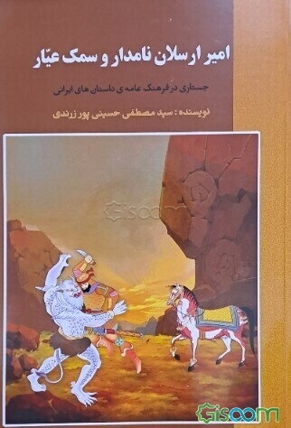 امیرارسلان نامدار و سمک عیار: جستاری در فرهنگ عامه‌ی داستان‌های ایرانی