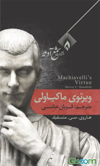 ویرتوی ماکیاولی