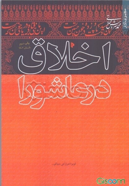اخلاق در عاشورا