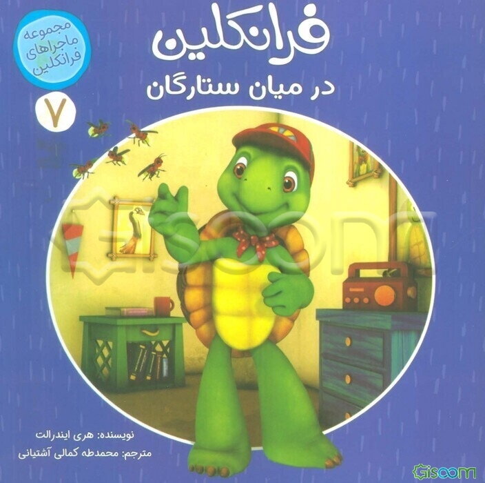 فرانکلین در میان ستارگان