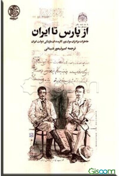 از پارس تا ایران: خاطرات برادران مولیتور، کارمندان بلژیکی دولت ایران