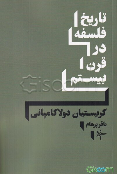 تاریخ فلسفه در قرن بیستم