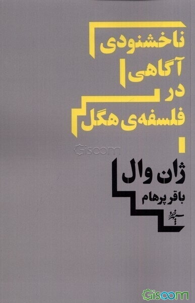 ناخشنودی آگاهی در فلسفه‌ی هگل