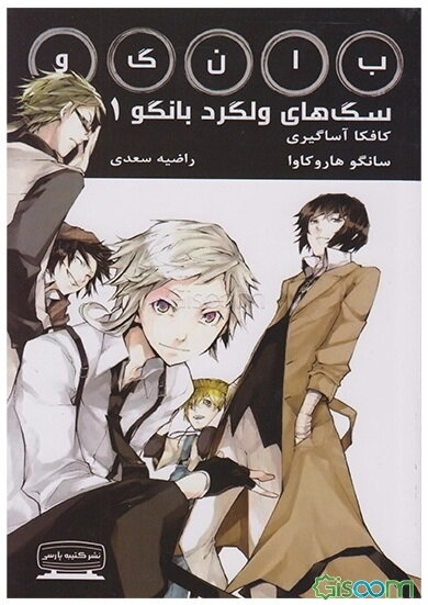 سگهای ولگرد بانگو  (1)