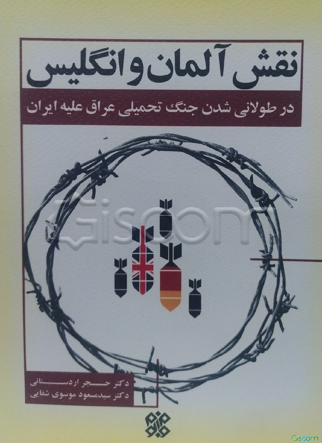 نقش آلمان و انگلیس در طولانی شدن جنگ تحمیلی عراق علیه ایران