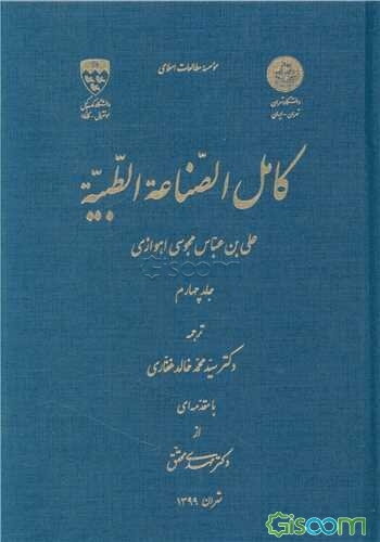 کامل‌ الصناعه‌ الطبیه  (4)