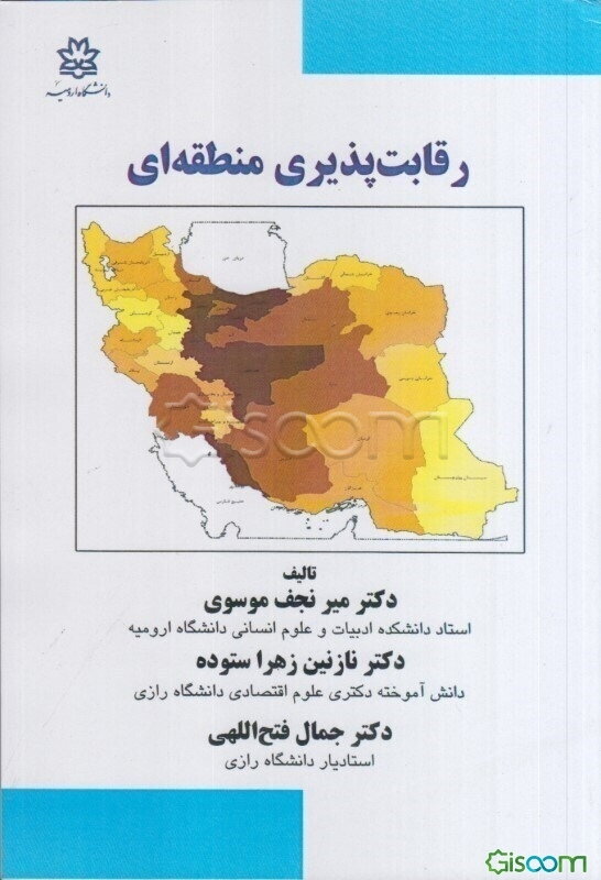 رقابت‌پذیری منطقه‌ای