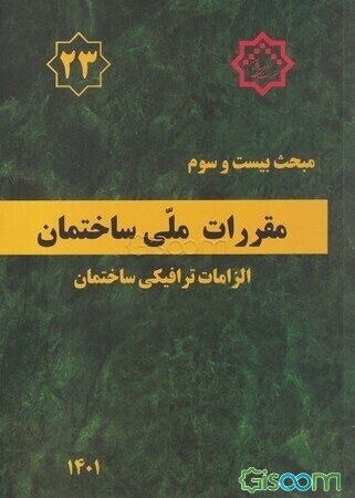 مبحث بیست و سوم مقررات ملی ساختمان: الزامات ترافیکی ساختمان
