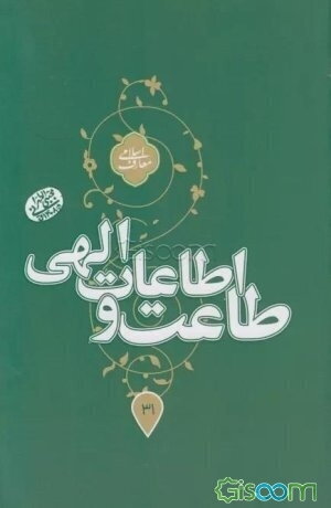 طاعت و اطاعات الهی