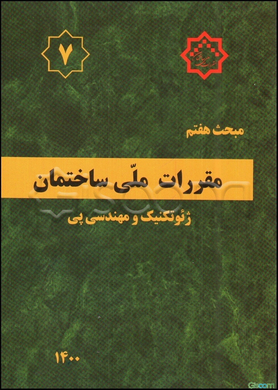 مبحث هفتم مقررات ملی ساختمان: ژئوتکنیک و مهندسی پی