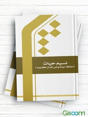 نسیم حیات (حفظ موضوعی قرآن کریم)