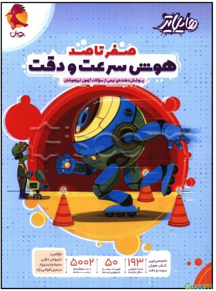 صفر تا صد هوش سرعت و دقت