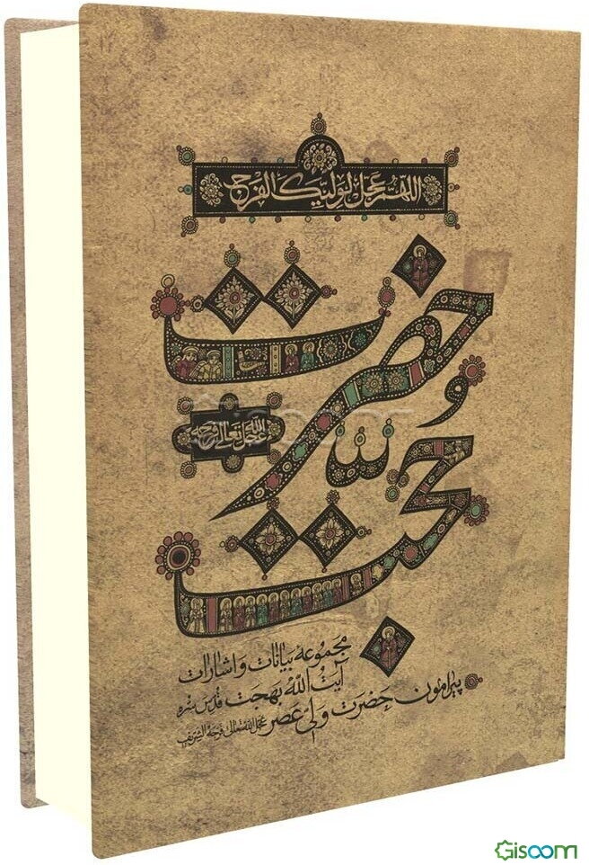 حضرت حجت (عج): مجموعه بیانات و اشارات آیت‌الله بهجت (قدس‌سره) پیرامون حضرت ولی عصر (عج)